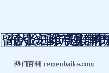 留守舍人张公安国闻维筑亭题其榜曰朝阳既去是什么意思的图片